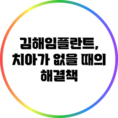 김해임플란트, 치아가 없을 때의 해결책