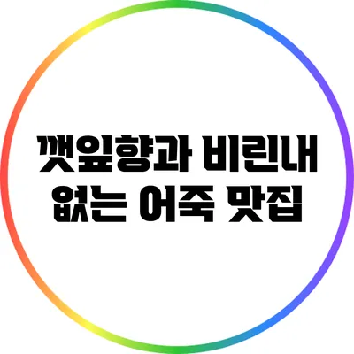 깻잎향과 비린내 없는 어죽 맛집