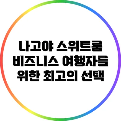 나고야 스위트룸: 비즈니스 여행자를 위한 최고의 선택