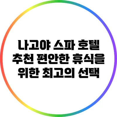 나고야 스파 호텔 추천: 편안한 휴식을 위한 최고의 선택