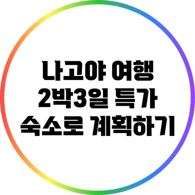 나고야 여행 2박3일: 특가 숙소로 계획하기