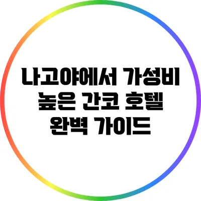 나고야에서 가성비 높은 간코 호텔 완벽 가이드