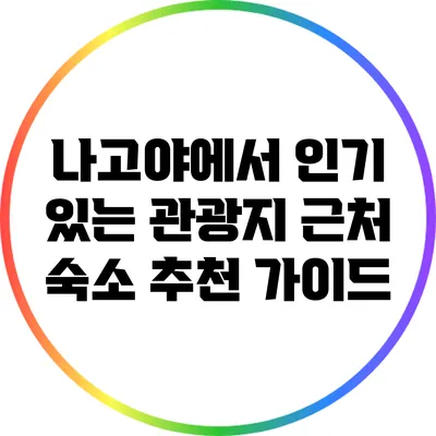 나고야에서 인기 있는 관광지 근처 숙소 추천 가이드