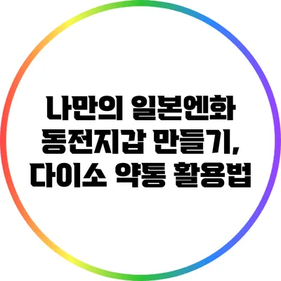 나만의 일본엔화 동전지갑 만들기, 다이소 약통 활용법