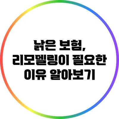 낡은 보험, 리모델링이 필요한 이유 알아보기