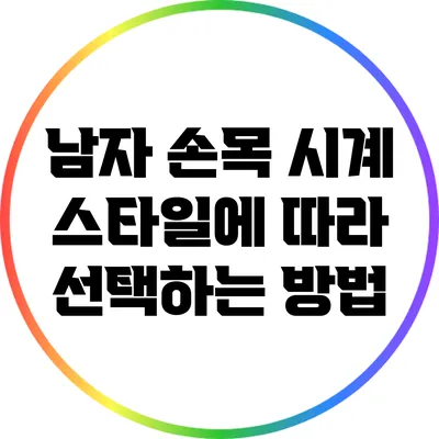 남자 손목 시계: 스타일에 따라 선택하는 방법