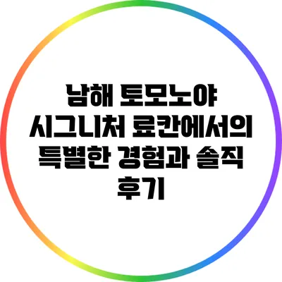 남해 토모노야 시그니처 료칸에서의 특별한 경험과 솔직 후기