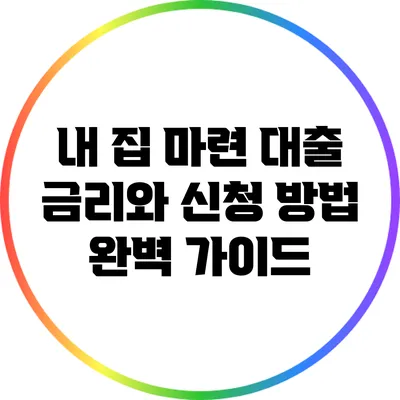 내 집 마련 대출 금리와 신청 방법 완벽 가이드