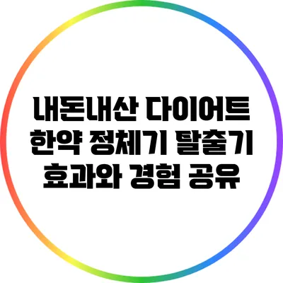내돈내산 다이어트 한약 정체기 탈출기: 효과와 경험 공유