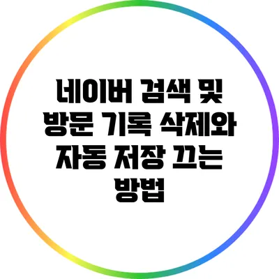 네이버 검색 및 방문 기록 삭제와 자동 저장 끄는 방법
