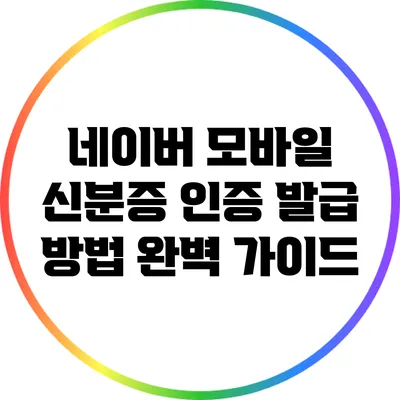 네이버 모바일 신분증 인증 발급 방법 완벽 가이드