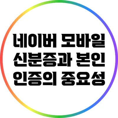 네이버 모바일 신분증과 본인 인증의 중요성