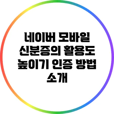 네이버 모바일 신분증의 활용도 높이기: 인증 방법 소개