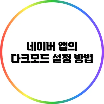 네이버 앱의 다크모드 설정 방법