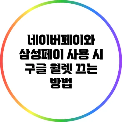 네이버페이와 삼성페이 사용 시 구글 월렛 끄는 방법