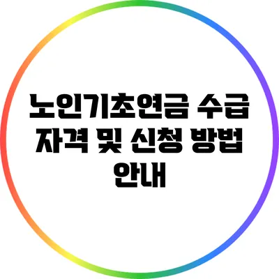 노인기초연금: 수급 자격 및 신청 방법 안내
