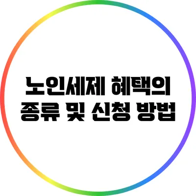 노인세제 혜택의 종류 및 신청 방법