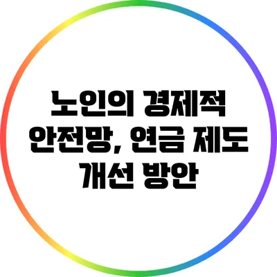 노인의 경제적 안전망, 연금 제도 개선 방안