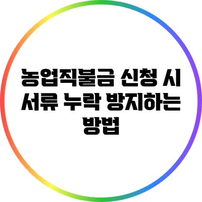 농업직불금 신청 시 서류 누락 방지하는 방법