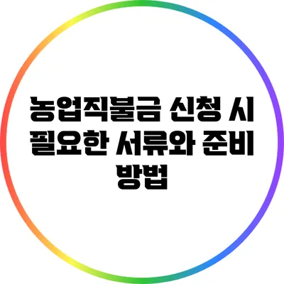 농업직불금 신청 시 필요한 서류와 준비 방법