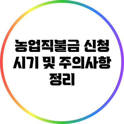 농업직불금 신청 시기 및 주의사항 정리