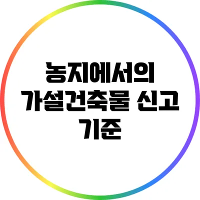 농지에서의 가설건축물 신고 기준