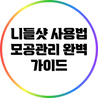 니들샷 사용법: 모공관리 완벽 가이드