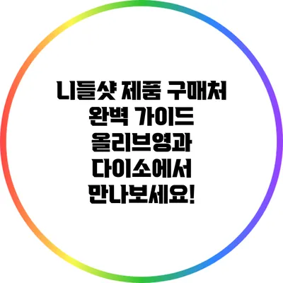 니들샷 제품 구매처 완벽 가이드: 올리브영과 다이소에서 만나보세요!