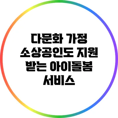 다문화 가정 소상공인도 지원 받는 아이돌봄 서비스