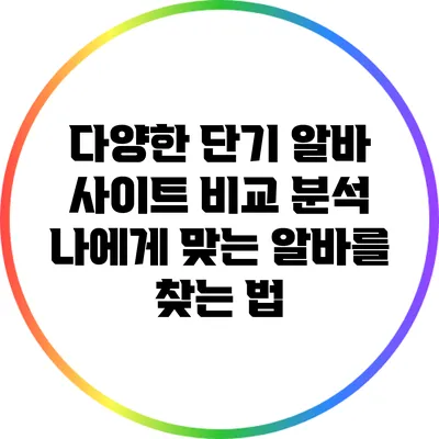 다양한 단기 알바 사이트 비교 분석: 나에게 맞는 알바를 찾는 법