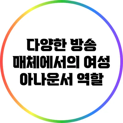 다양한 방송 매체에서의 여성 아나운서 역할
