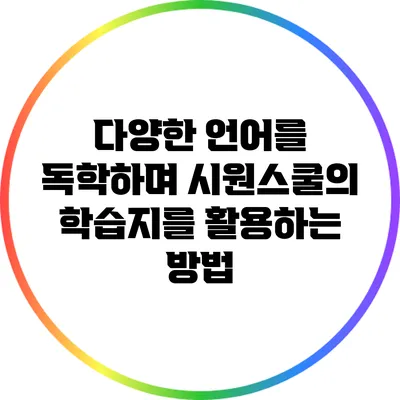 다양한 언어를 독학하며 시원스쿨의 학습지를 활용하는 방법