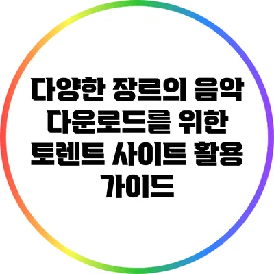 다양한 장르의 음악 다운로드를 위한 토렌트 사이트 활용 가이드