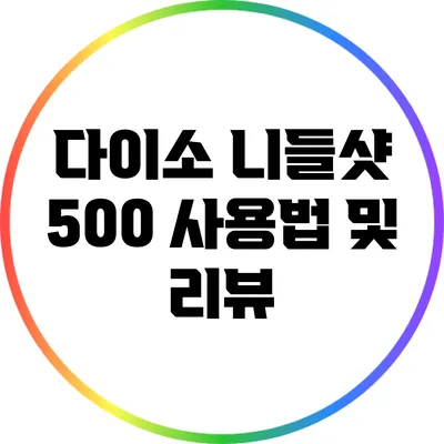 다이소 니들샷 500 사용법 및 리뷰