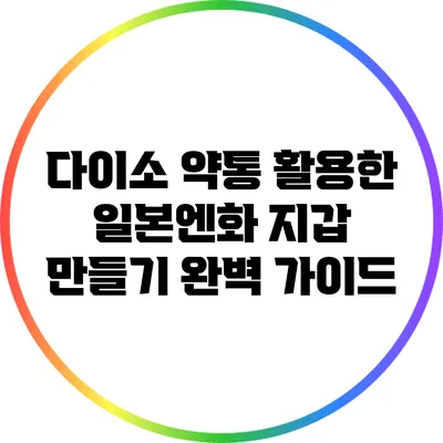 다이소 약통 활용한 일본엔화 지갑 만들기 완벽 가이드