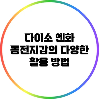 다이소 엔화 동전지갑의 다양한 활용 방법