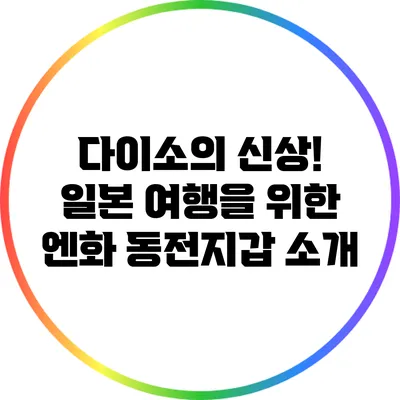다이소의 신상! 일본 여행을 위한 엔화 동전지갑 소개