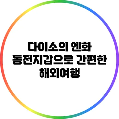 다이소의 엔화 동전지갑으로 간편한 해외여행