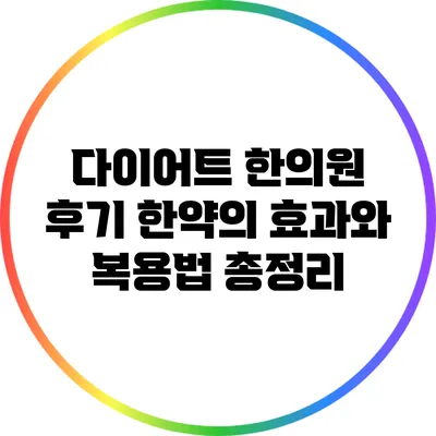다이어트 한의원 후기: 한약의 효과와 복용법 총정리