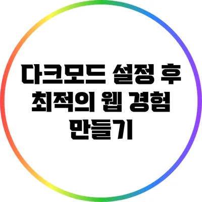 다크모드 설정 후 최적의 웹 경험 만들기