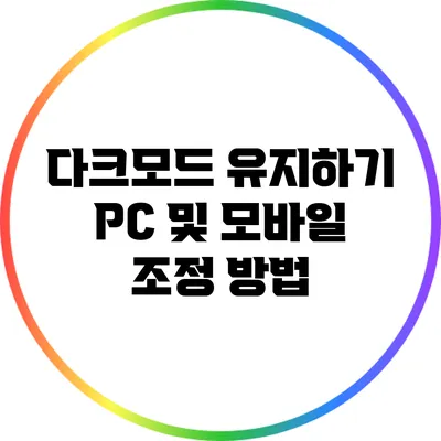 다크모드 유지하기: PC 및 모바일 조정 방법