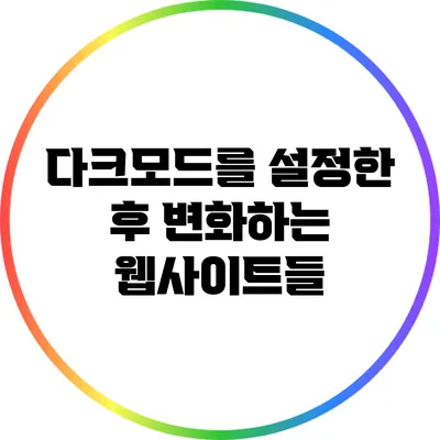 다크모드를 설정한 후 변화하는 웹사이트들