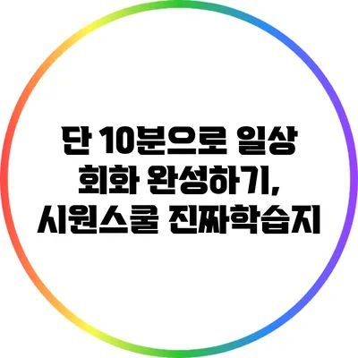 단 10분으로 일상 회화 완성하기, 시원스쿨 진짜학습지