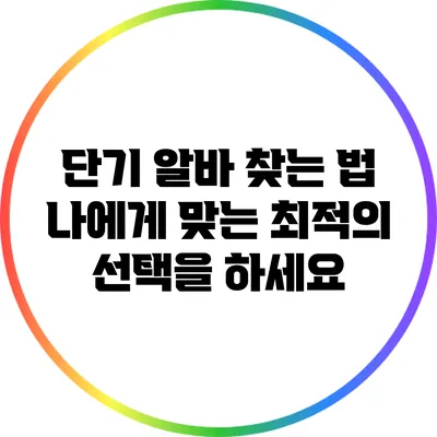 단기 알바 찾는 법: 나에게 맞는 최적의 선택을 하세요