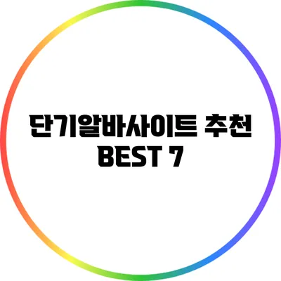 단기알바사이트 추천 BEST 7