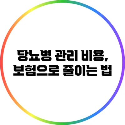 당뇨병 관리 비용, 보험으로 줄이는 법