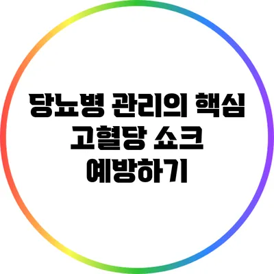 당뇨병 관리의 핵심: 고혈당 쇼크 예방하기