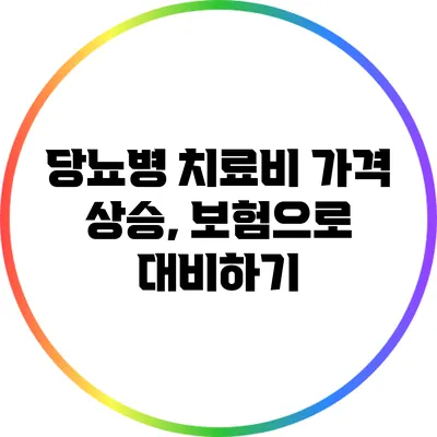 당뇨병 치료비 가격 상승, 보험으로 대비하기