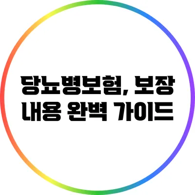 당뇨병보험, 보장 내용 완벽 가이드