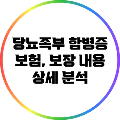 당뇨족부 합병증 보험, 보장 내용 상세 분석